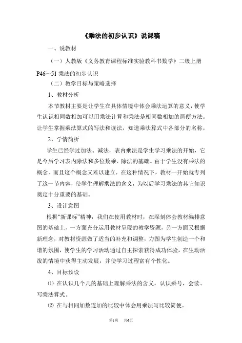 小学数学二年级上册(人教版)第4单元 表内乘法(一)  《乘法的初步认识》说课稿