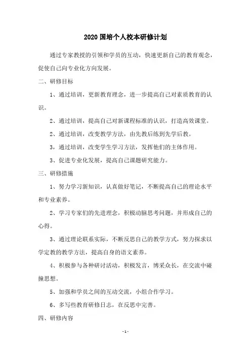2020国培个人校本研修计划