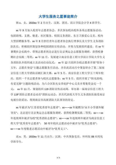 【事迹材料】大学生服务之星事迹简介