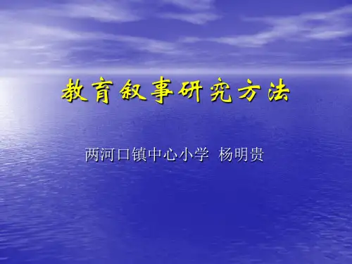 教育叙事研究方法