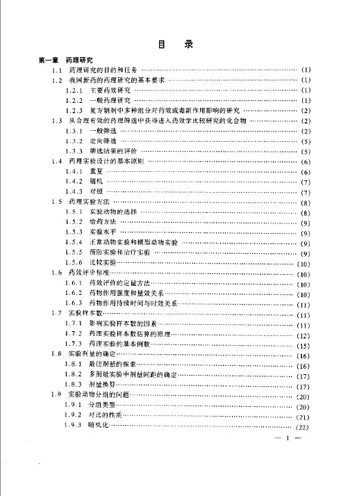 药物评价实验设计与统计学基础