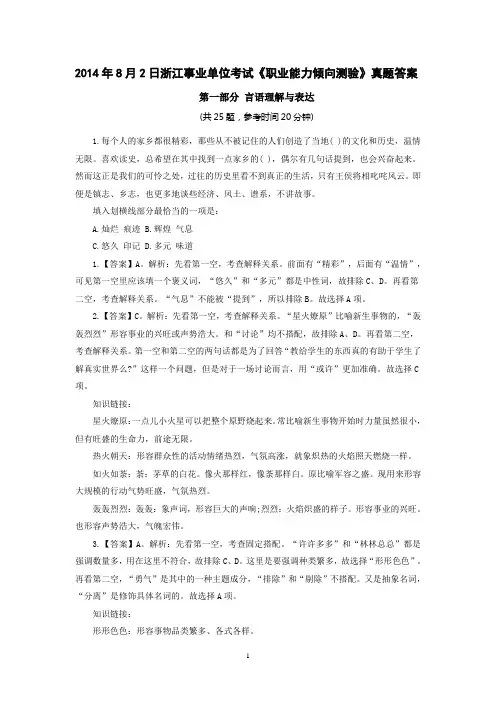 2014年8月2日浙江省部分事业单位招聘考试《职业能力倾向测验》试卷试题真题及答案