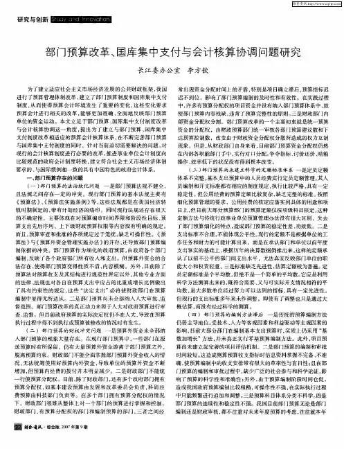 部门预算改革、国库集中支付与会计核算协调问题研究
