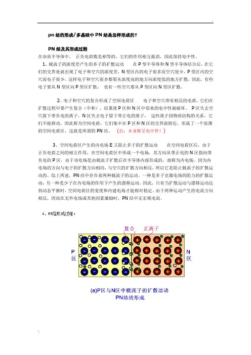 PN结是怎么形成的