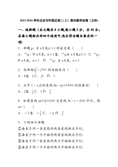 北京市怀柔区2015-2016学年高二上学期期末数学试卷(文科) 含解析