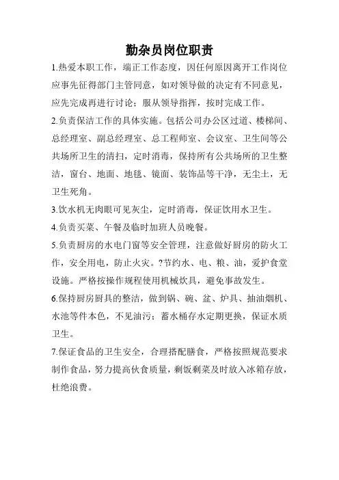 勤杂工岗位职责(定稿)
