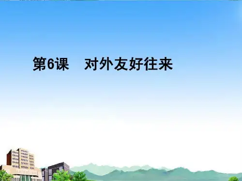 七年级历史下册 第一单元第6课《对外友好往来》课件 人教新课标版共41页