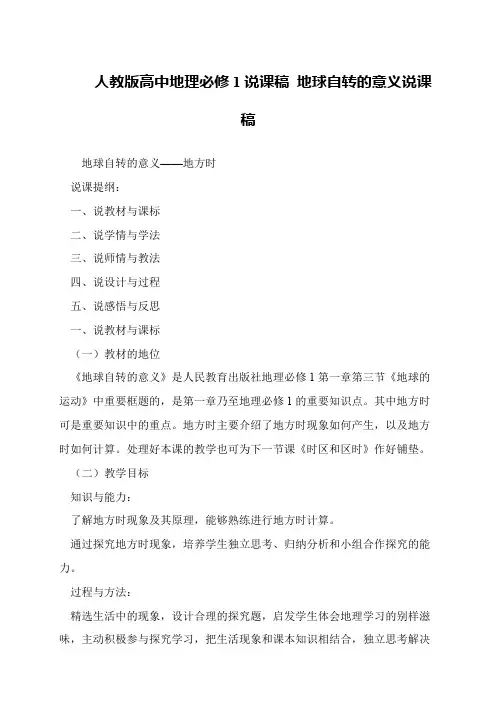 人教版高中地理必修1说课稿 地球自转的意义说课稿