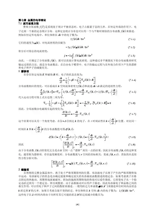 第七章 金属的电导理论