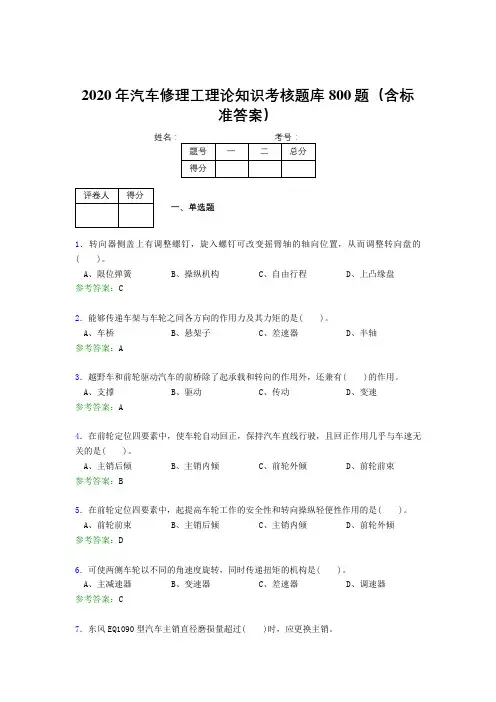 精选最新版2020年汽车修理工理论知识完整考题库800题(含答案)