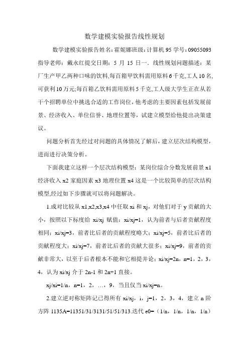 数学建模实验报告线性规划.doc