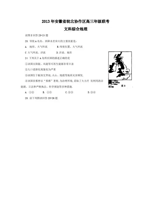 安徽省皖北协作区2013届高三年级联考(word版)文综地理