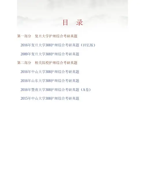 (NEW)复旦大学护理学院308护理综合历年考研真题汇编