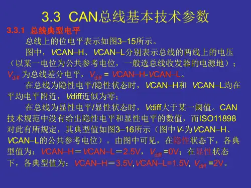 3.3CAN总线基本技术参数
