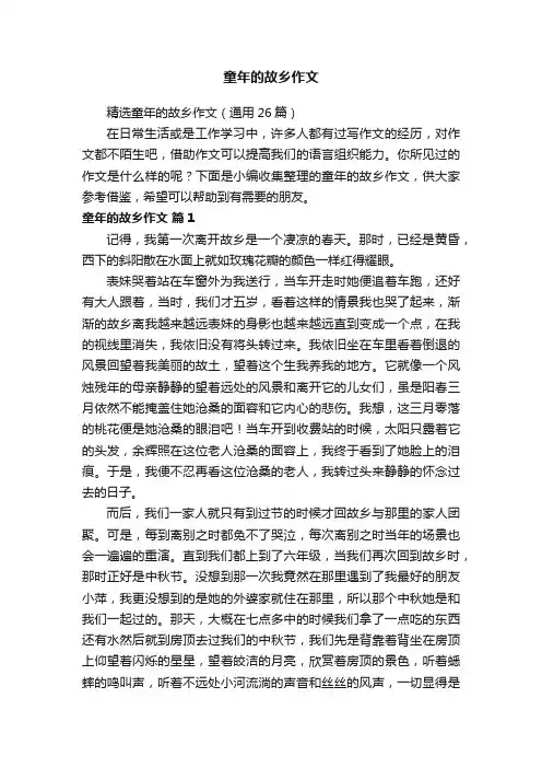 精选童年的故乡作文（通用26篇）