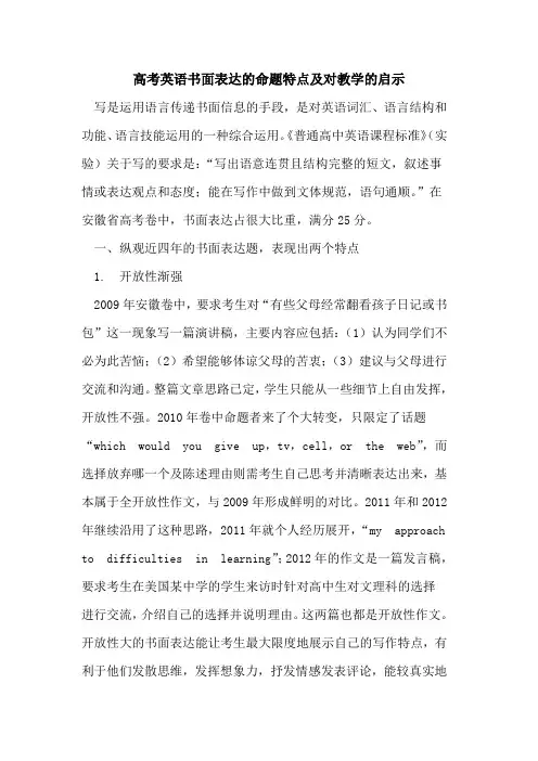 高考英语书面表达的命题特点及对教学的启示