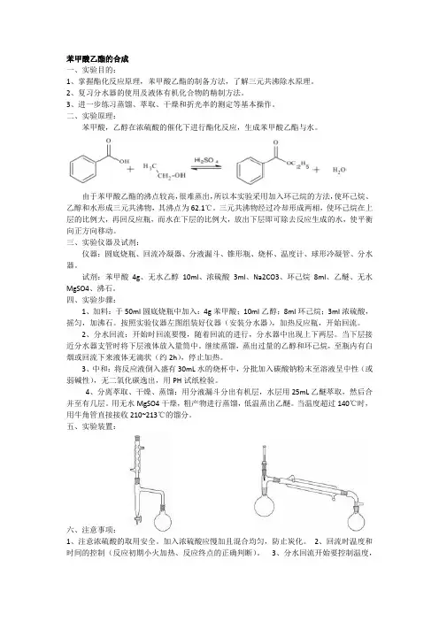 苯甲酸乙酯的合成