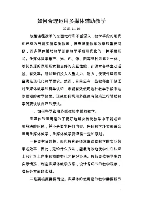 如何合理运用多媒体辅助教学