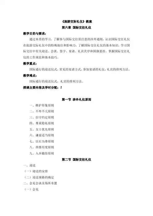 旅游交际礼仪教案第六章 国际交往礼仪