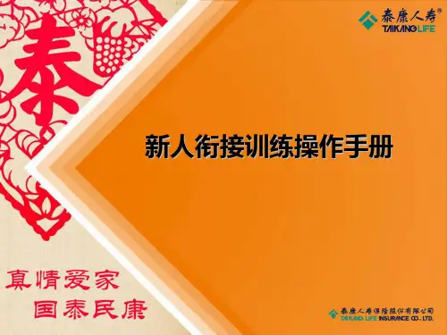 新人衔接训练操作手册