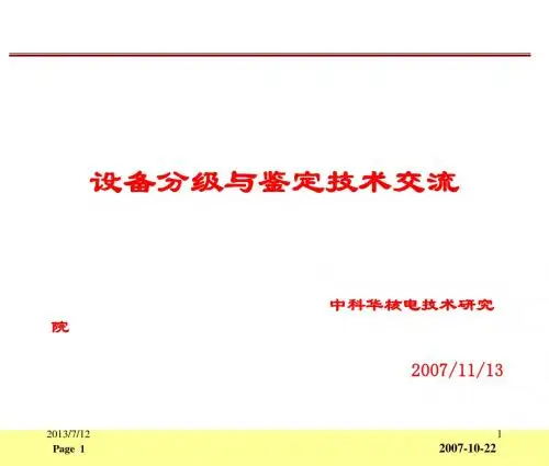 设备鉴定技术交流