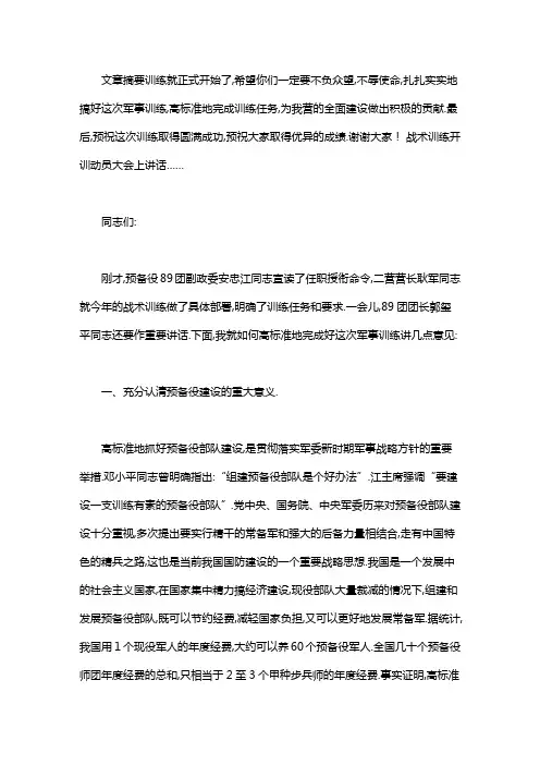战术训练开训动员大会上讲话：做动员还是作动员讲话