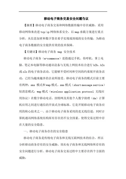 移动电子商务交易安全问题刍议论文