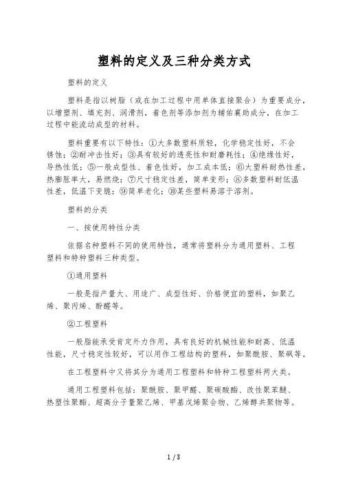塑料的定义及三种分类方式