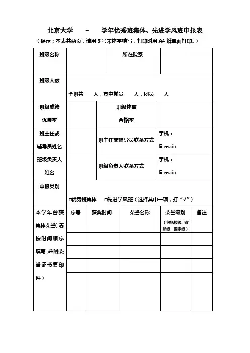 北京大学 - 学年优秀班集体、先进学风班申报表.