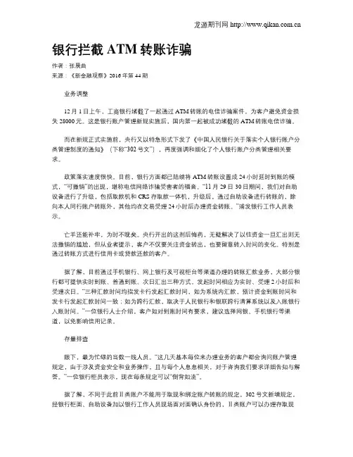 银行拦截ATM转账诈骗