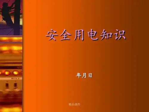 安全用电知识培训