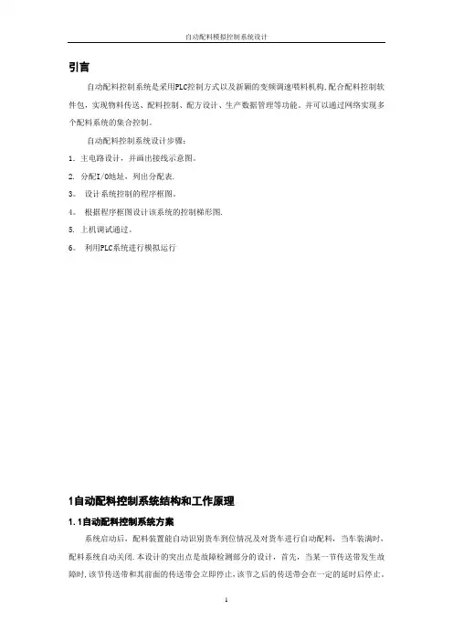 自动配料模拟控制系统设计..