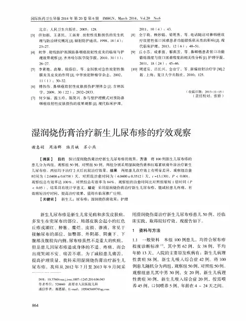 湿润烧伤膏治疗新生儿尿布疹的疗效观察