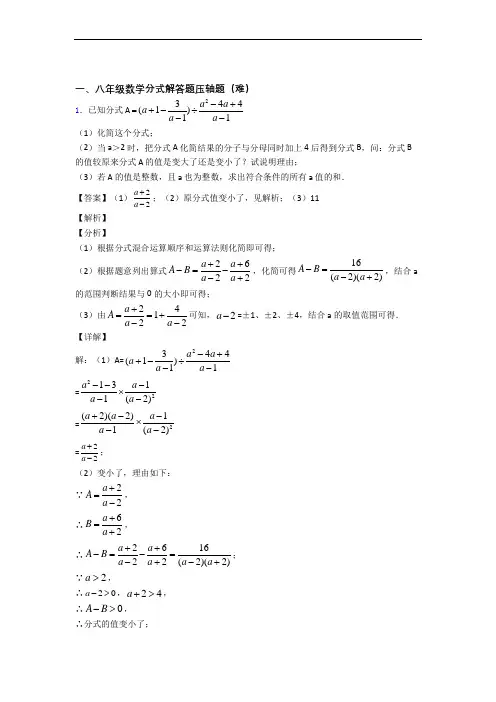 人教版数学八年级上册 分式解答题单元测试卷(含答案解析)