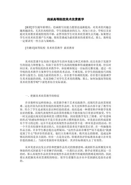 浅谈高等院校美术欣赏教学