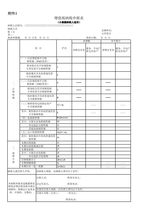 增值税纳税申报表(小规模纳税人适用)及其附列资料(新版)