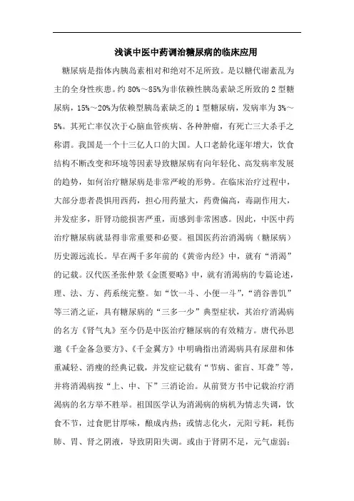 浅谈中医中药调治糖尿病的临床应用
