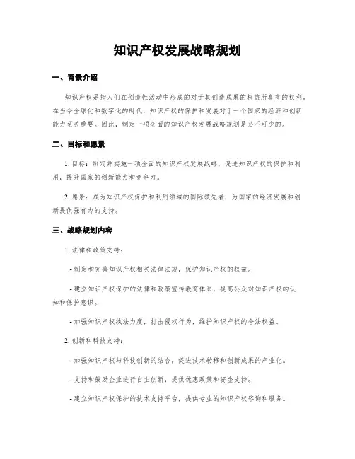 知识产权发展战略规划