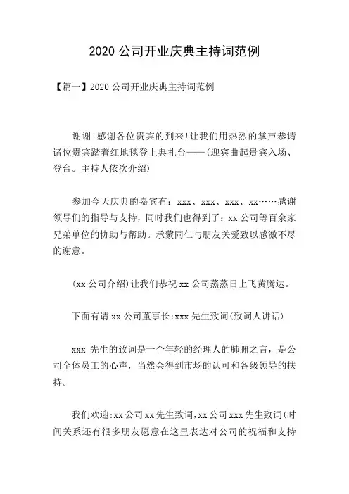 2020公司开业庆典主持词范例