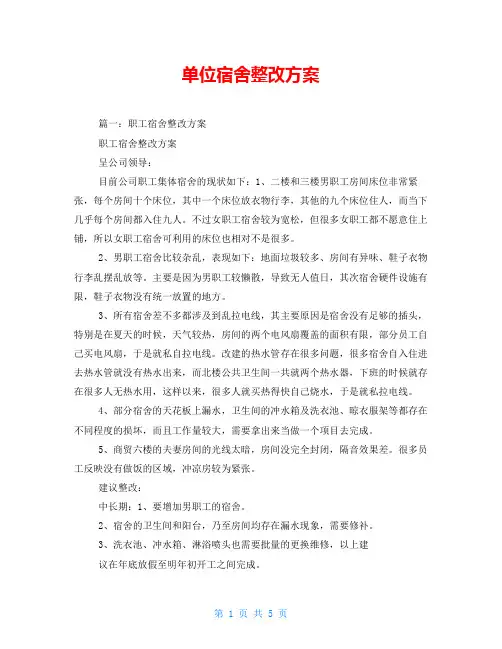 单位宿舍整改方案