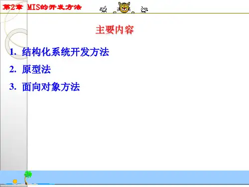 第2章  MIS的开发方法