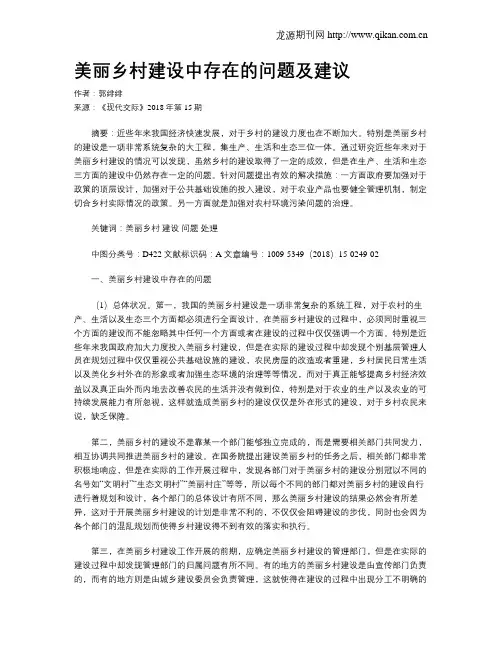 美丽乡村建设中存在的问题及建议