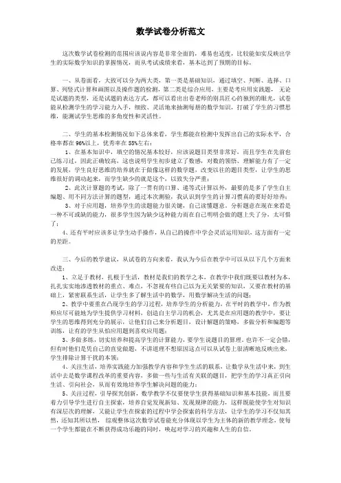 数学试卷分析范文