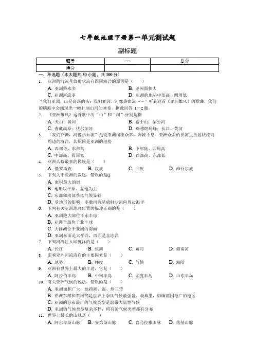 七年级地理下册第一单元测试题及答案