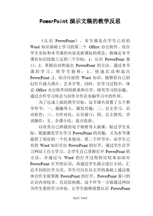 PowerPoint演示文稿的教学反思