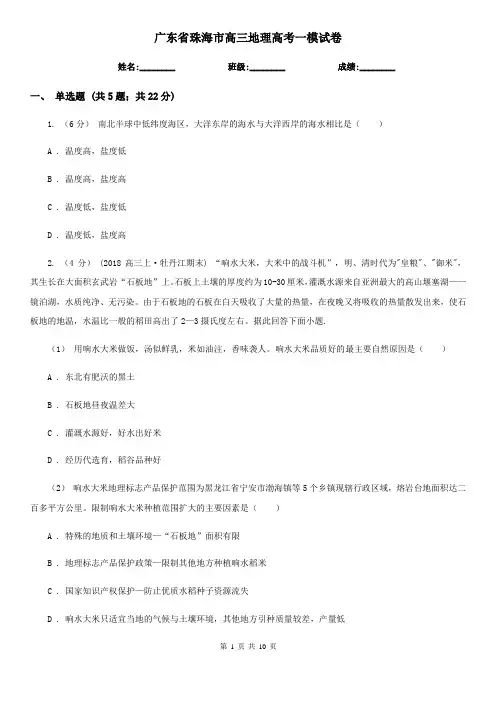 广东省珠海市高三地理高考一模试卷