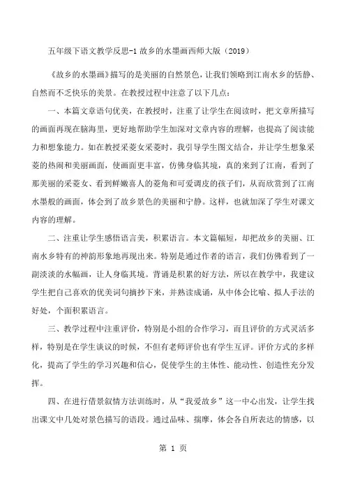 最新五年级下语文教学反思1故乡的水墨画_西师大版-word文档