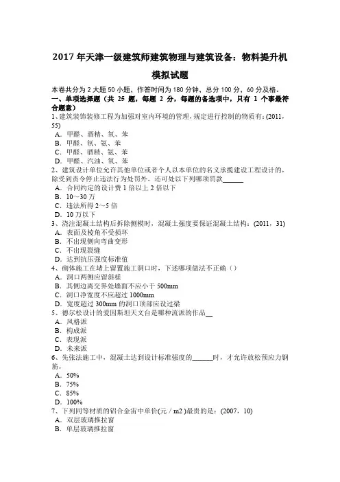2017年天津一级建筑师建筑物理与建筑设备：物料提升机模拟试题