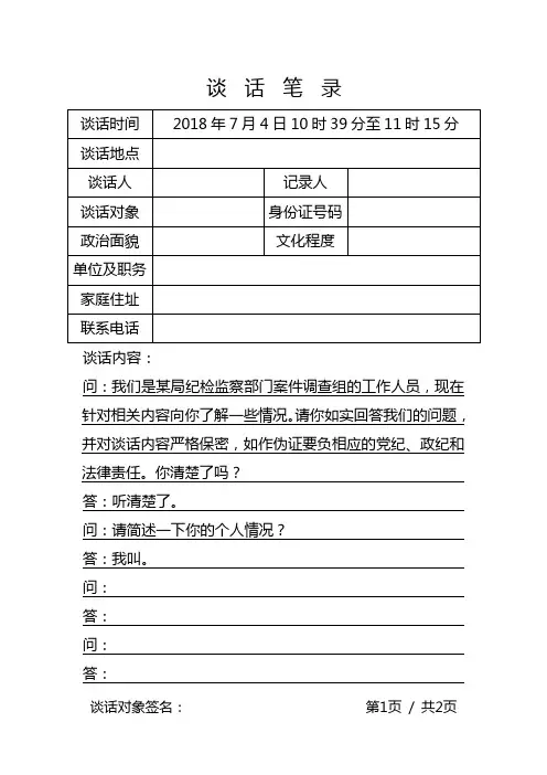 纪检监察部门谈话笔录