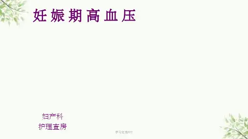 妊娠期高血压护理,护理查房,诊断及护理措施课件